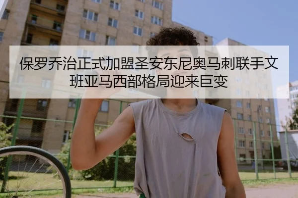 保罗乔治正式加盟圣安东尼奥马刺联手文班亚马西部格局迎来巨变