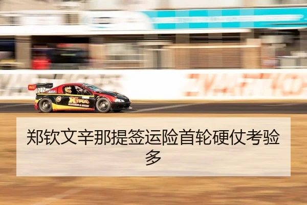 郑钦文辛那提签运险首轮硬仗考验多