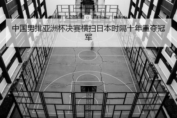 zhong-guo-nan-pai-ya-zhou-bei-jue-sai-heng-sao-ri-ben-shi-ge-shi-nian-zhong-duo-guan-jun-2-127.jpg